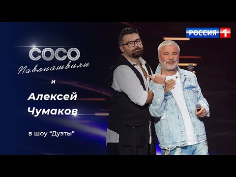Видео: Сосо Павлиашвили и Алексей Чумаков - НЕБО НА ЛАДОНИ  | Шоу Дуэты