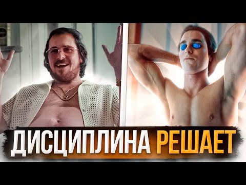 Видео: КАК ПРОКАЧАТЬ ДИСЦИПЛИНУ? / СЕКРЕТ САМОДИСЦИПЛИНЫ
