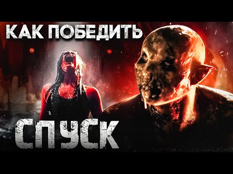Видео: Как Победить КРАУЛЕРОВ из фильма "СПУСК" | Самый лучший тупой фильм ужасов