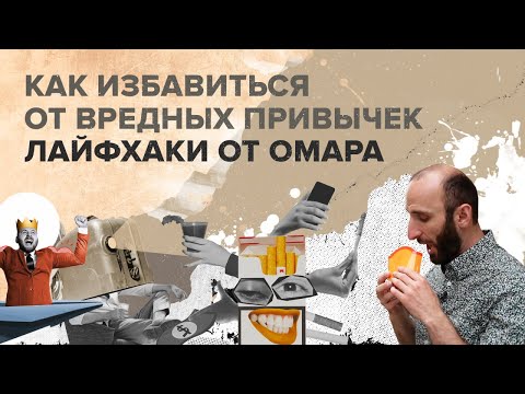 Видео: Как избавиться от вредных привычек? Лайфхаки от Омара | Омар в Большом городе