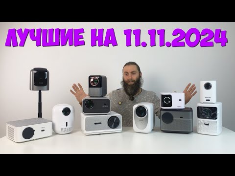 Видео: ТОП ЛУЧШИХ ПРОЕКТОРОВ НА 11 11 2024