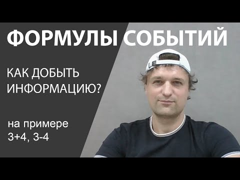 Видео: Формулы событий