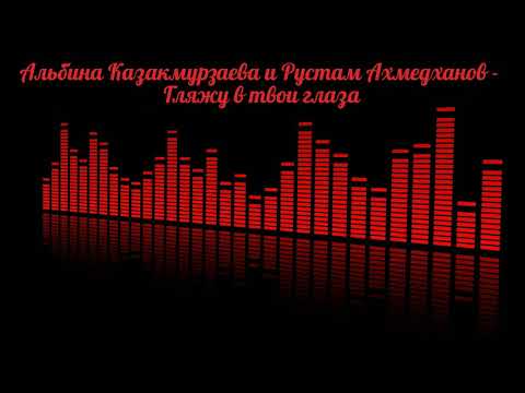 Видео: Альбина Казакмурзаева и Рустам Ахмедханов - Гляжу в твои глаза