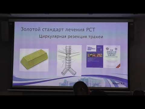 Видео: 17 Козак АР Ригидная бронхоскопия Современные терапевтические возможности