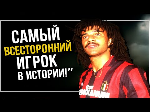 Видео: Как Рууд Гуллит стал легендой, изменившей футбол навсегда.