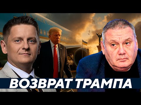 Видео: Копатько: Трамп вернётся — Что это меняет для Киева и Москвы?