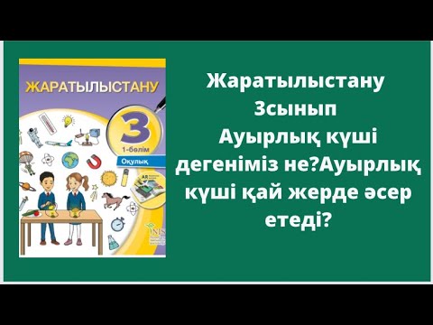 Видео: Жаратылыстану 3 сынып 3-4сабақ  Ауырлық күші дегеніміз не? Ауырлық күші қай жерде әсер етеді?