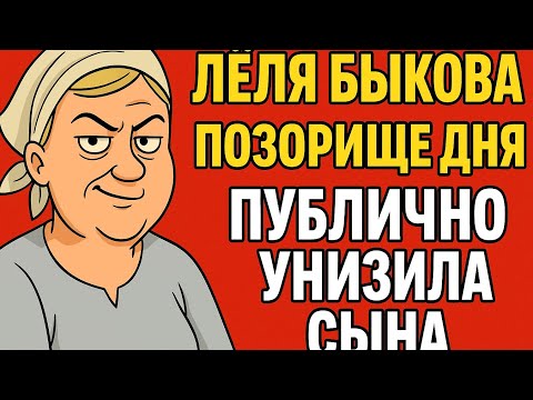 Видео: Лёля Быкова — Позорище дня, публично унизила сына / Деревенский дневник очень многодетной мамы