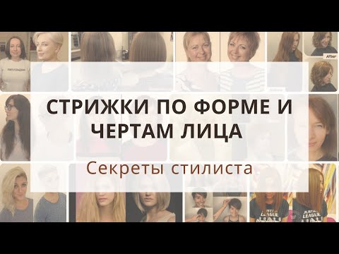 Видео: Стрижки и цвет волос по форме лица и цветотпу кожи Ева Лорман