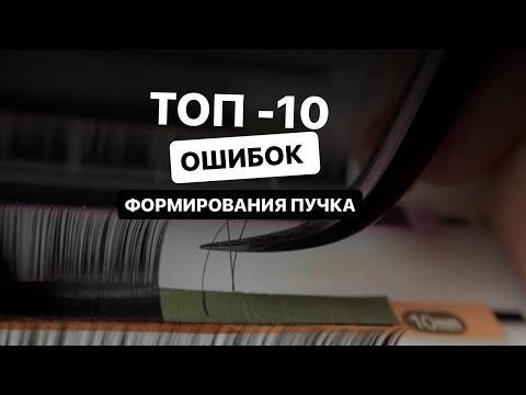 Видео: ТОП -10 ОШИБОК ФОРМИРОВАНИЯ ПУЧКА