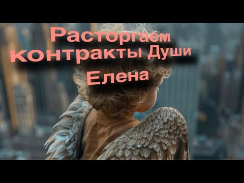 Видео: Расторгаем негативные контракты Души с темными сутями #духовноеразвитие #расторгаемконтракты