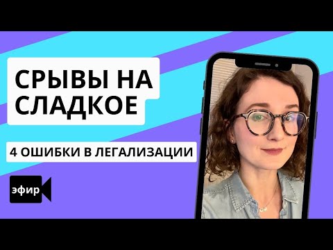 Видео: Переедание сладкого на интуитивном питании. 4 ошибки в легализации сладкого. Запись эфира.