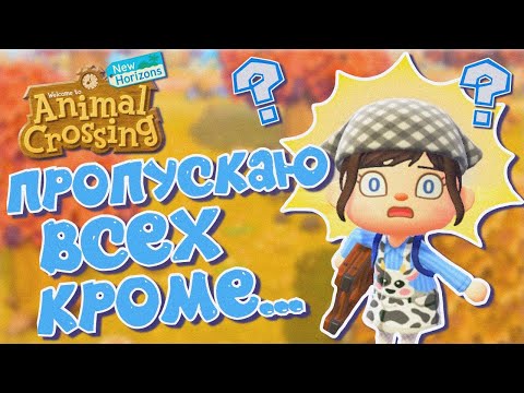 Видео: ОХОТА НА ЖИТЕЛЯ, НО МОГУ ВЗЯТЬ ТОЛЬКО...ANIMAL CROSSING NEW HORIZONS [YUKI CROSSING]