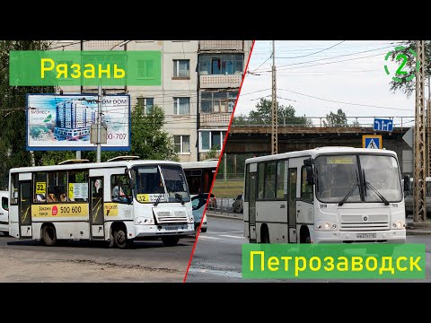 Видео: Сравнение общественного транспорта Рязани и Петрозаводска (СОТ 2)