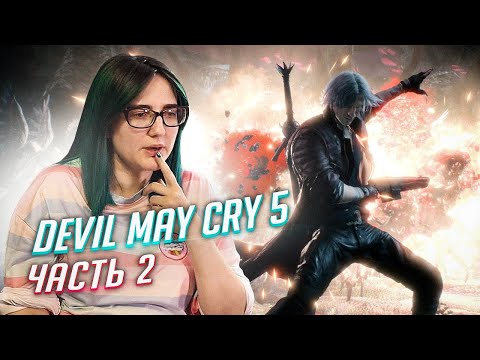 Видео: DEVIL MAY CRY 5 прохождение ч2