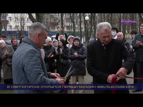 Видео: В Светлогорске открылся первый магазин «BELTELECOMSHOP»