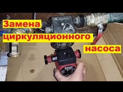 Видео: Как заменить циркуляционный насос