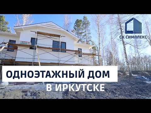 Видео: Строительство одноэтажного дома с цоколем в Иркутске