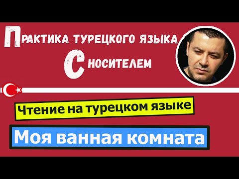 Видео: 🔴Чтение на турецком языке - Моя ванная комната / Турецкий язык