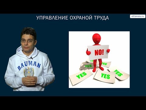 Видео: Курс БЖД. Управление безопасностью жизнедеятельности