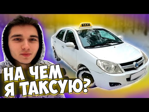 Видео: На чем я таксую? Обзор Geely MK