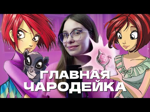 Видео: ОБЗОР НА ВИЛЛ / WITCH / ЧАРОДЕЙКИ