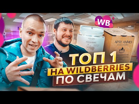 Видео: 5 МИЛЛИОНОВ в месяц на Wildberries на свечах