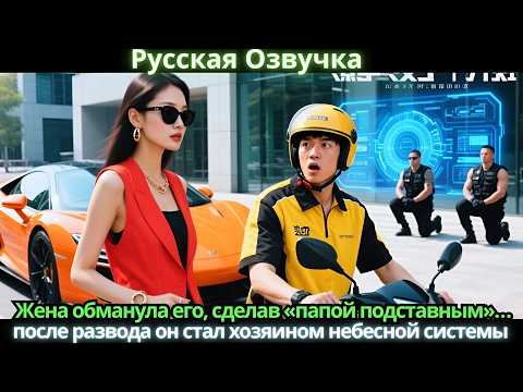 Видео: Жена обманула его, сделав «папой подставным»… после развода он стал хозяином небесной системы