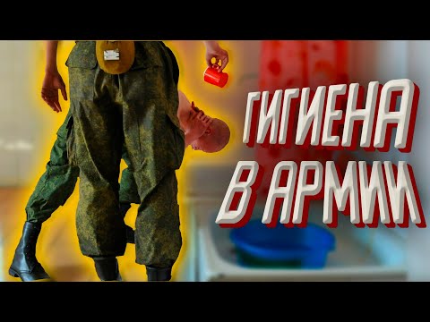 Видео: ГИГИЕНА В АРМИИ || КАК МОЮТСЯ СОЛДАТЫ