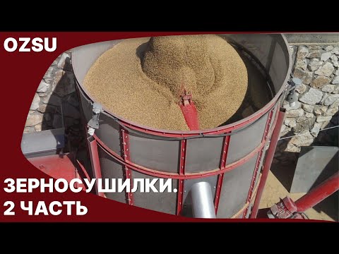 Видео: Обзор турецкой мобильной зерносушилки OZSU