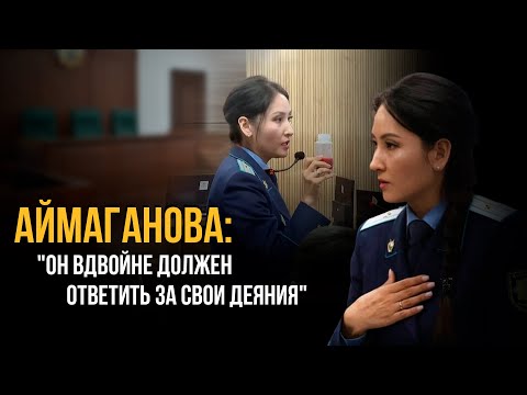 Видео: Выступление прокурора Айжан Аймагановой на судебных прениях