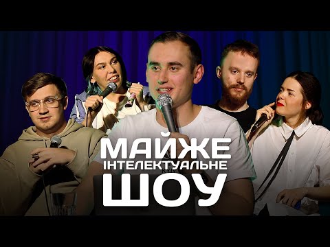 Видео: Майже Інтелектуальне Шоу – Випуск #3 | Ліпко, Коломієць, Дєрская, Стенюк, Нємонєжина