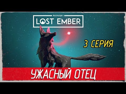 Видео: Lost Ember -3- УЖАСНЫЙ ОТЕЦ [Прохождение на русском]