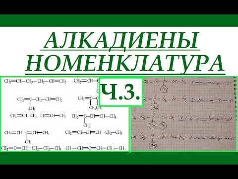 Видео: Алкадиены. Часть 3. Номенклатура.