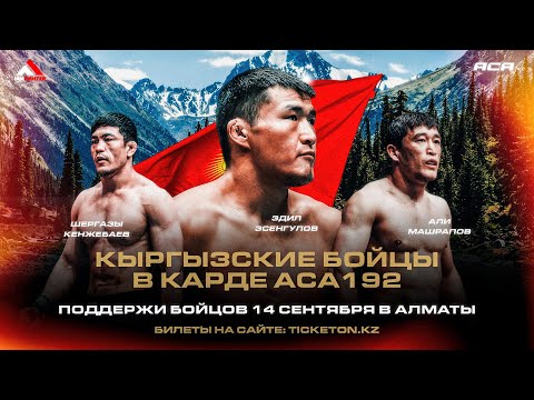 Видео: ACA 192: Алга, Кыргызстан! | Эдил Эсенгулов, Али Машрапов и Шергазы Кенжебаев