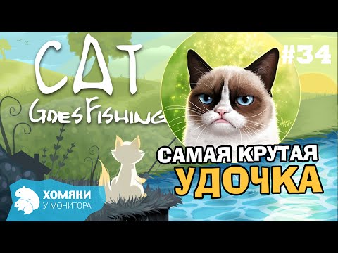Видео: Cat Goes Fishing Прохождение ◗ САМАЯ КРУТАЯ УДОЧКА - НОВОЕ ОБНОВЛЕНИЕ ◗ 34
