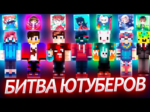 Видео: БИТВА ЮТУБЕРОВ 2020! ЖЕСТКАЯ ЗАРУБА СКАЙ ВАРСЕРОВ и БЕД ВАРСЕРОВ!