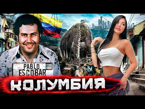 Видео: Где миллиарды Пабло Эскобара? Картели, красотки и красоты Колумбии @staspognali