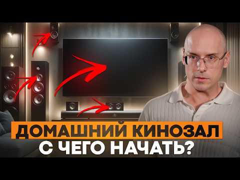 Видео: Как собрать кинотеатр МЕЧТЫ у себя дома? / 5 ШАГОВ к созданию идеального домашнего кинозала!