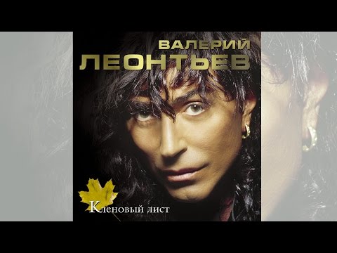 Видео: Валерий Леонтьев - Кленовый Лист (Альбом 2003 г.)