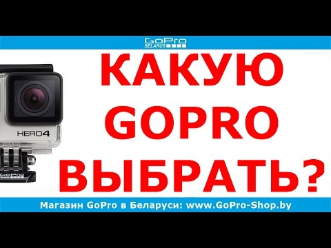 Видео: Какую экшн-камеру GoPro выбрать в 2016 by gopro-shop.by