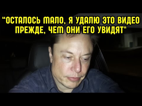 Видео: «Я НЕ УВЕРЕН, ЧТО ДОЖИВУ ДО ДЕКАБР» То, что рассказал Илон о ближайшем будущем, повергло всех в шок