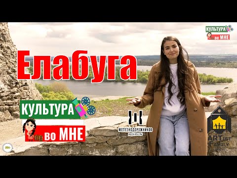 Видео: Елабуга / Интересные места /