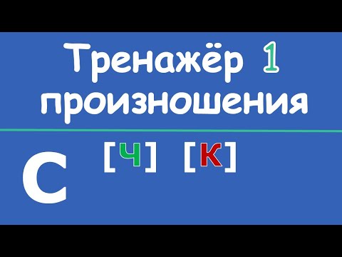 Видео: Итальянский с нуля - Тренажёр произношения 1 - Буква C