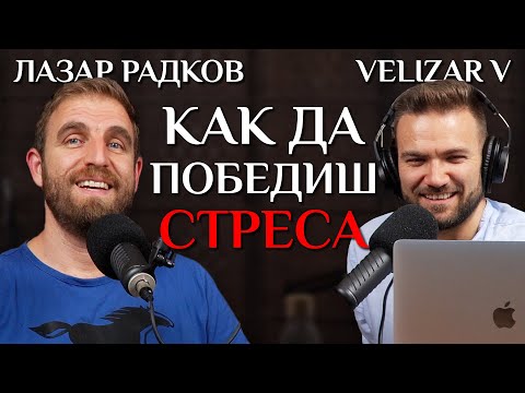 Видео: Тренировки, Справяне Със Стреса и Диети с Лазар Радков от Капачки за Бъдеще