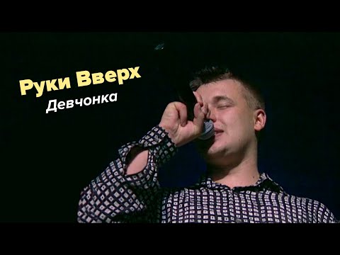 Видео: Руки Вверх - Девчонка (первое исполнение, 1998)