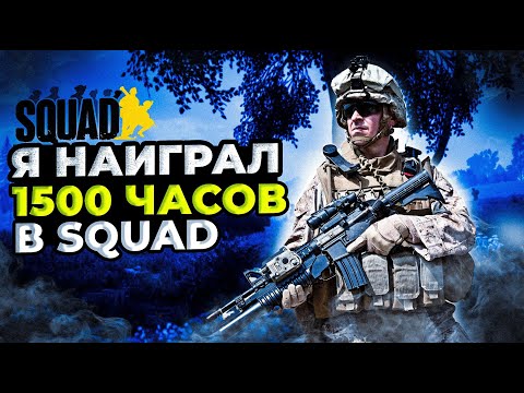 Видео: | Squad | Моя история...