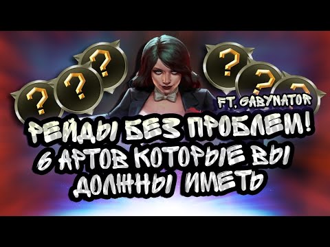 Видео: Рейды без проблем: 6 артефактов атаки, которые вы должны иметь