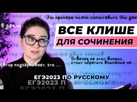 Видео: ВСЕ КЛИШЕ для сочинения ЕГЭ по русскому языку за 10 минут. Четко и без воды