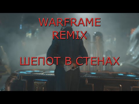 Видео: Warframe (Remix) - Шепот в стенах